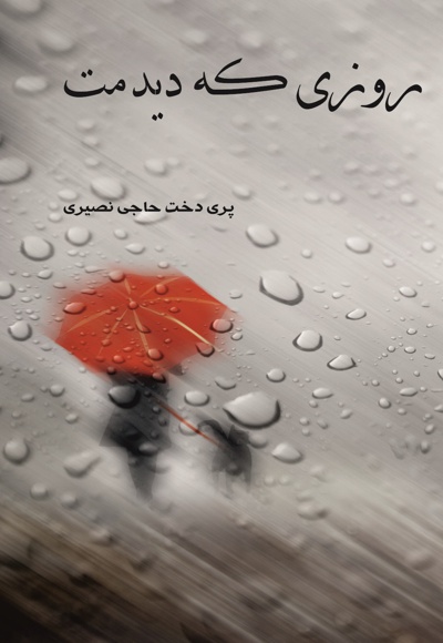 روزی که دیدمت